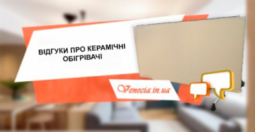 Відгуки про керамічні обігрівачі. Що кажуть власники?