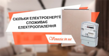 Скільки електроенергії споживає електроопалення? Чи вигідно ставити?