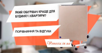 Який обігрівач краще для будинку і квартири? Порівняння та відгуки