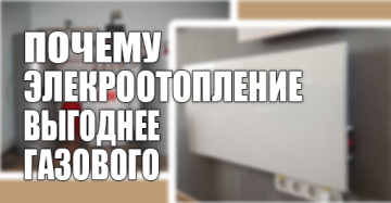 Электроотопление выгоднее газового? Ответ на популярный вопрос