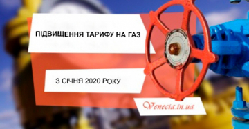 Підвищення тарифу на газ з січня 2020 року - черговий стрибок ціни!