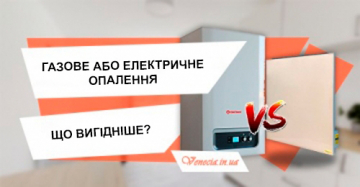Газове або електричне опалення: що вигідніше і яке краще?