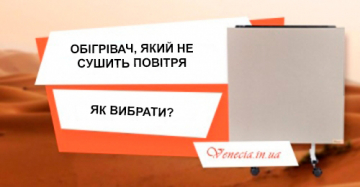 Обігрівач, який не сушить повітря: як вибрати?