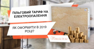 Пільговий тариф на електроопалення: як оформити в 2019 році?