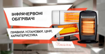 Інфрачервоні обігрівачі: правила установки, ціни, характеристика