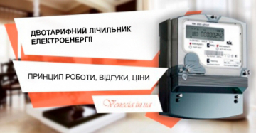 Двотарифний лічильник електроенергії: принцип роботи, відгуки, ціни