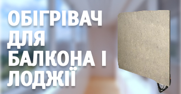 Який обігрівач для балкона і лоджії краще? Характеристика
