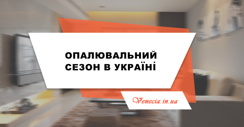 Опалювальний сезон в Україні