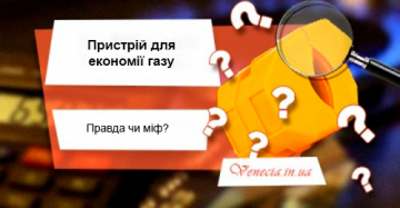 Пристрій для економії газу. Правда чи міф?