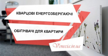 Кварцові енергозберігаючі обігрівачі для квартири