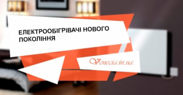Електрообігрівачі нового покоління: наскільки економні і чи варто витрачати гроші?
