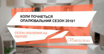 Коли почнеться опалювальний сезон 2019? Сезон опалення на підході!