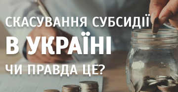 Скасування субсидії в Україні: коли скасують і що робити