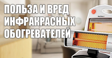 Какой вред и польза инфракрасного обогревателя на организм?