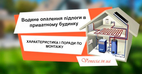 Водяне опалення підлоги в приватному будинку: характеристика і поради по монтажу