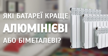 Які батареї краще алюмінієві або біметалеві?