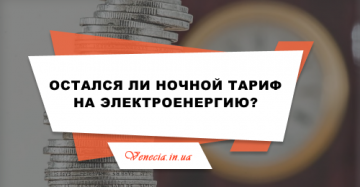 Остался ли ночной тариф на электроэнергию?