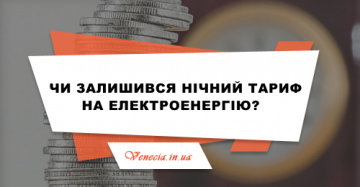 Чи залишився нічний тариф на електроенергію?