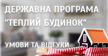 Теплий дім - державна програма в Україні. Умови та відгуки