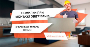 Як помилки при монтажі обігрівачів впливають на теплові втрати?