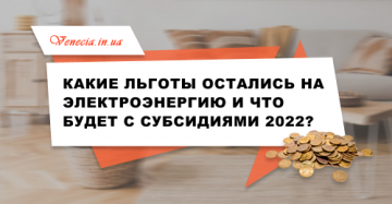 Какие льготы остались на электроэнергию и что будет с субсидиями 2021-2022?