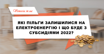 Які пільги залишились на електроенергію і що буде з субсидіями 2021-2022?