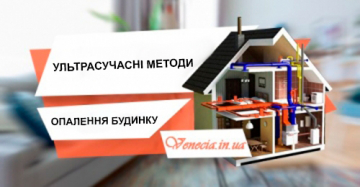 Ультрасучасні методи опалення будинку - огляд на основні види