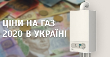 Ціни на газ для населення 2020 на Україні. Тариф буде рости?