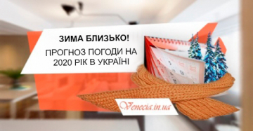 Зима близько: прогноз погоди на 2020 рік в Україні