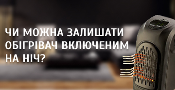 Чи можна залишати обігрівач включеним на ніч?