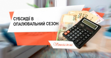 Субсидії в опалювальний сезон 2020