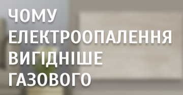 Електроопалення вигідніше газового? Відповідь на найпопулярніші питання