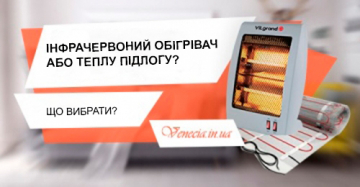 Що вибрати інфрачервоний обігрівач або теплу підлогу?