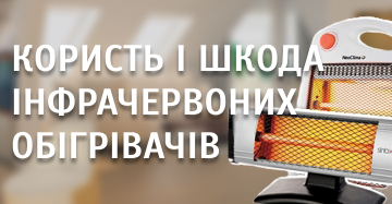 Яка шкода і користь інфрачервоного обігрівача на організм?