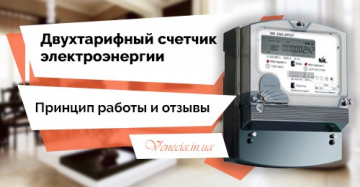 Двухтарифный счетчик электроэнергии: принцип работы, отзывы, цены