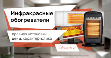 Инфракрасные обогреватели: правила установки, цены, характеристика
