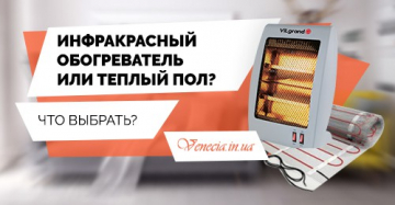 Что выбрать инфракрасный обогреватель или теплый пол?