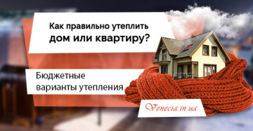 Как правильно утеплить дом или квартиру? Бюджетные, но эффективные варианты 