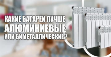 Какие батареи лучше алюминиевые или биметаллические?