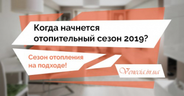 Когда начнется отопительный сезон 2019? Сезон отопления на подходе!