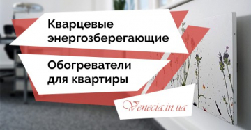 Кварцевые энергосберегающие обогреватели для квартиры