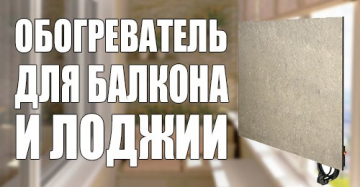 Какой обогреватель для балкона и лоджии лучше? Характеристика