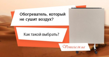 Обогреватель, который не сушит воздух: как выбрать?