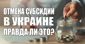 Отмена субсидии в Украине: когда отменят и что делать