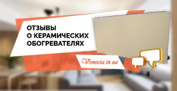 Отзывы о керамических обогревателях. Что говорят владельцы?