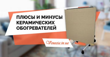 Плюсы и минусы керамических обогревателей: очевидные факты 