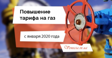 Повышение тарифа на газ с января 2020 года – очередной скачок цены!