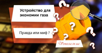 Устройство для экономии газа. Правда или миф?