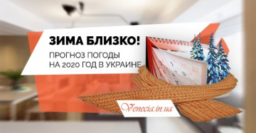 Зима близко: прогноз погоды на 2020 год в Украине