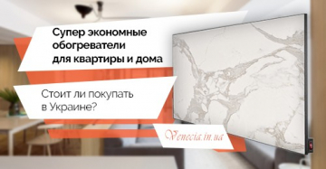 Супер экономные обогреватели для квартиры и дома - стоит ли покупать в Украине?